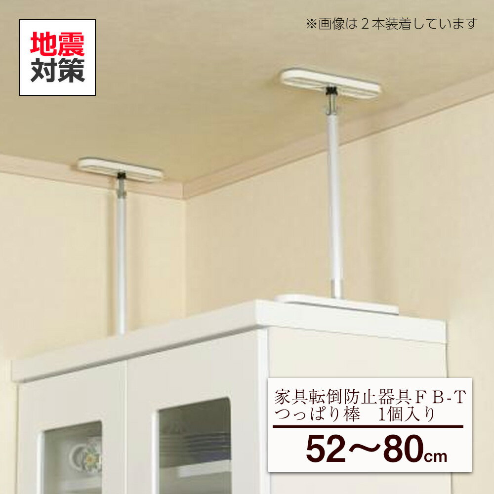 地震対策 地震 対策 耐震対策 突っ張り棒 つっぱり棒 転倒防止 家具転倒防止 防災グッズ 災害グッズ 対策グッズ 耐震グッズ 落下防止 棚 家具 本棚 食器棚 家電 ロッカー 伸縮 壁を傷つけない 簡単 設置 1本入り 設置高さ52～80cm 白 )のサムネイル