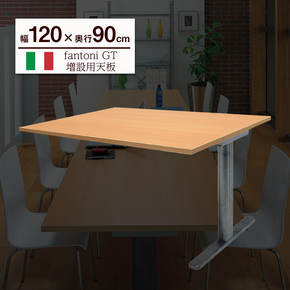 fantoni GT 増設用 デスク 幅120cm 奥行90cm（ファントーニ イタリア製 パソコン机 デザインデスク オフィスデスク ワーク テレワーク ゲーミングデスク 在宅勤務 広々 おしゃれ eスポーツ 頑丈 シンプル 揺れない）