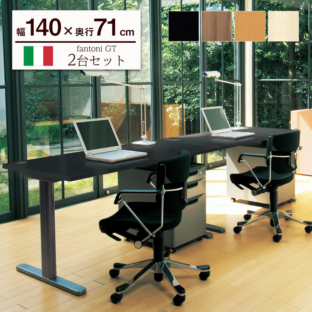 デスク fantoni GT 2台 セット （ パソコンデスク PCデスク ゲーミングデスク デザインデスク デザイナー オフィスデスク 事務机 作業 机 オフィス 移転 イタリア製 かっこいい セット売り セット買い まとめ買い 幅140cm 幅1400mm 幅 140cm 奥行き71cm 奥行き710mm）在宅