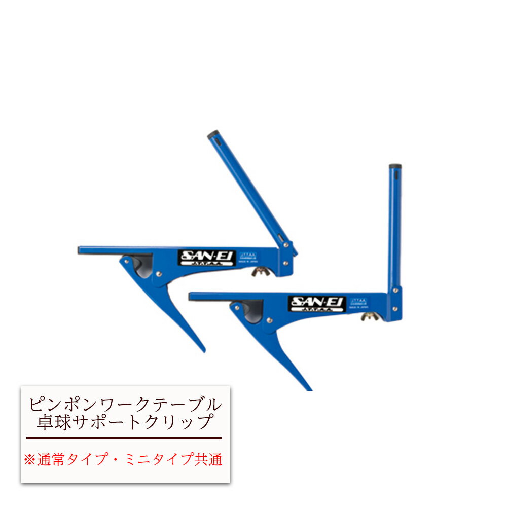 【アウトレット】ピンポンワークテーブル 卓球サポートクリップ ピンポンワークテーブル 卓球 卓球台 クリップ オプション ピンポン ネットどめ 三英 ピンポンツール 在宅 小物 