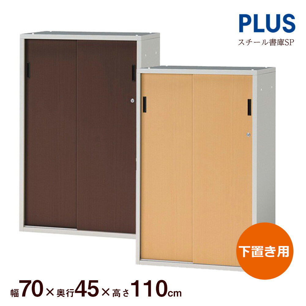 スチール書庫 SP 引き違いタイプ 幅70cm 高さ115cm（オフィス キャビネット スチール収納 収納庫 書類保管庫 本棚 書棚 ロッカー 倉庫 収納 資料 シンプル スチール スタンダード PLUS プラス 700mm 1150mm)