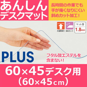 デスクマット 透明 幅60cm (あんしんデスクマット マット デスクシート クリア クリアデスクマット 透明マット テーブルマット ななめカット 保護シート オフィス用品 学習机用 学習デスク用 事務用品 傷付き防止 汚れ防止 PLUS プラス 幅600mm 奥行き45cm 奥行き450mm )