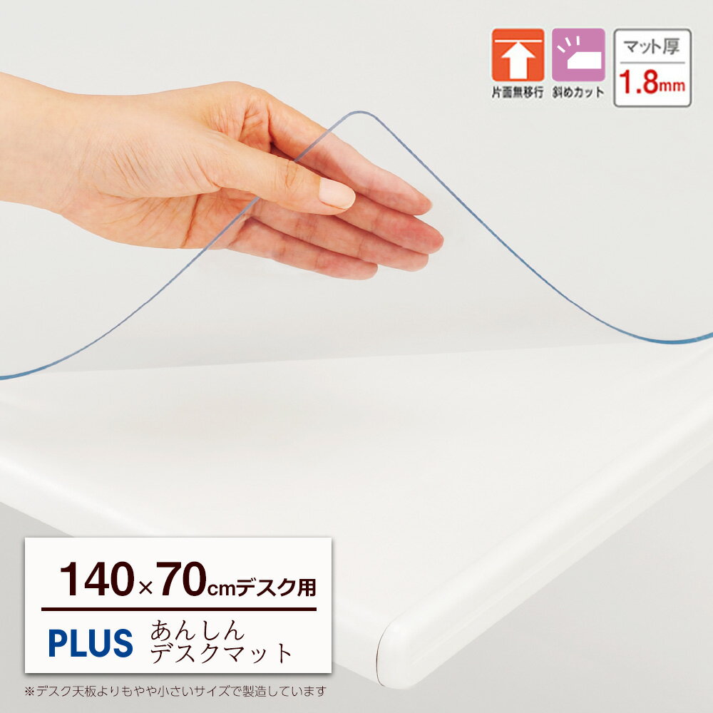 デスクマット 透明 幅140cm （デスクマット マット
