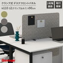 パーテーション デスクフロントパネル 幅110cm(パーティション 衝立 間仕切り 仕切り プライバシー 目隠し 視線隠し デスクパネル パネル デスクトップ デスク用 クランプ式 固定式 はさむ マグネット対応 クロス 1100mm)