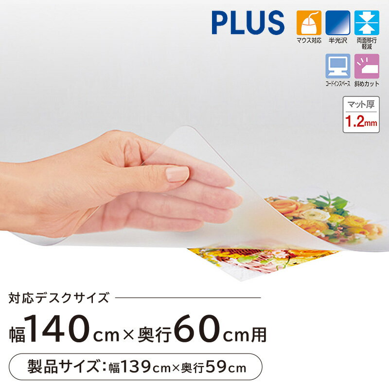 楽天ガラージ楽天市場店★デスクマット マウス対応 幅140cm 奥行60cm（机 学習机 デスク マット 保護シート オフィス用品 事務用品 傷防止 汚れ防止 OA 斜めカット 両面転写軽減 再生樹脂 プラス PLUS ななめカット 1400 600 幅139cm 奥行59cm）