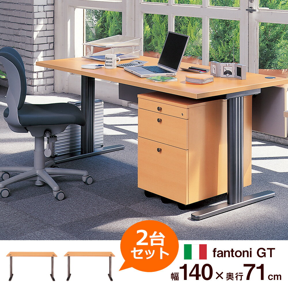 デスク fantoni GT 2台 セット （ パソコンデスク PCデスク ゲーミングデスク デザインデスク デザイナー オフィスデスク 事務机 作業 机 オフィス 移転 イタリア製 かっこいい セット売り セット買い まとめ買い 幅140cm 幅1400mm 幅 140cm 奥行き71cm 奥行き710mm）在宅