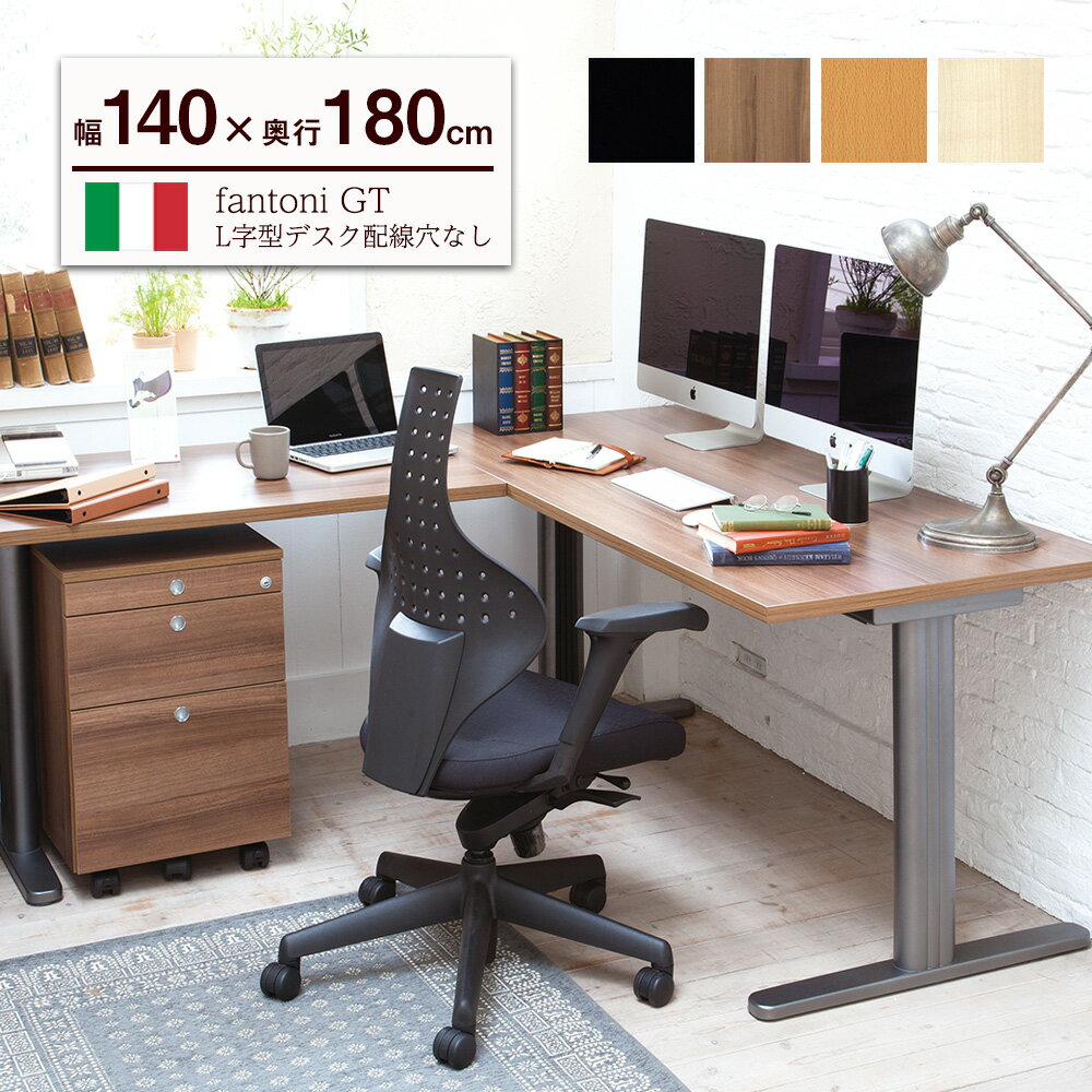 fantoni GT L字 デスク 幅140cm 奥行180cm（ファントーニ イタリア製 パソコンデスク pcデスク l字デスク デザインデスク オフィスデスク ワーク ゲーミングデスク 在宅 テレワーク おしゃれ 頑丈 シンプル 揺れない）