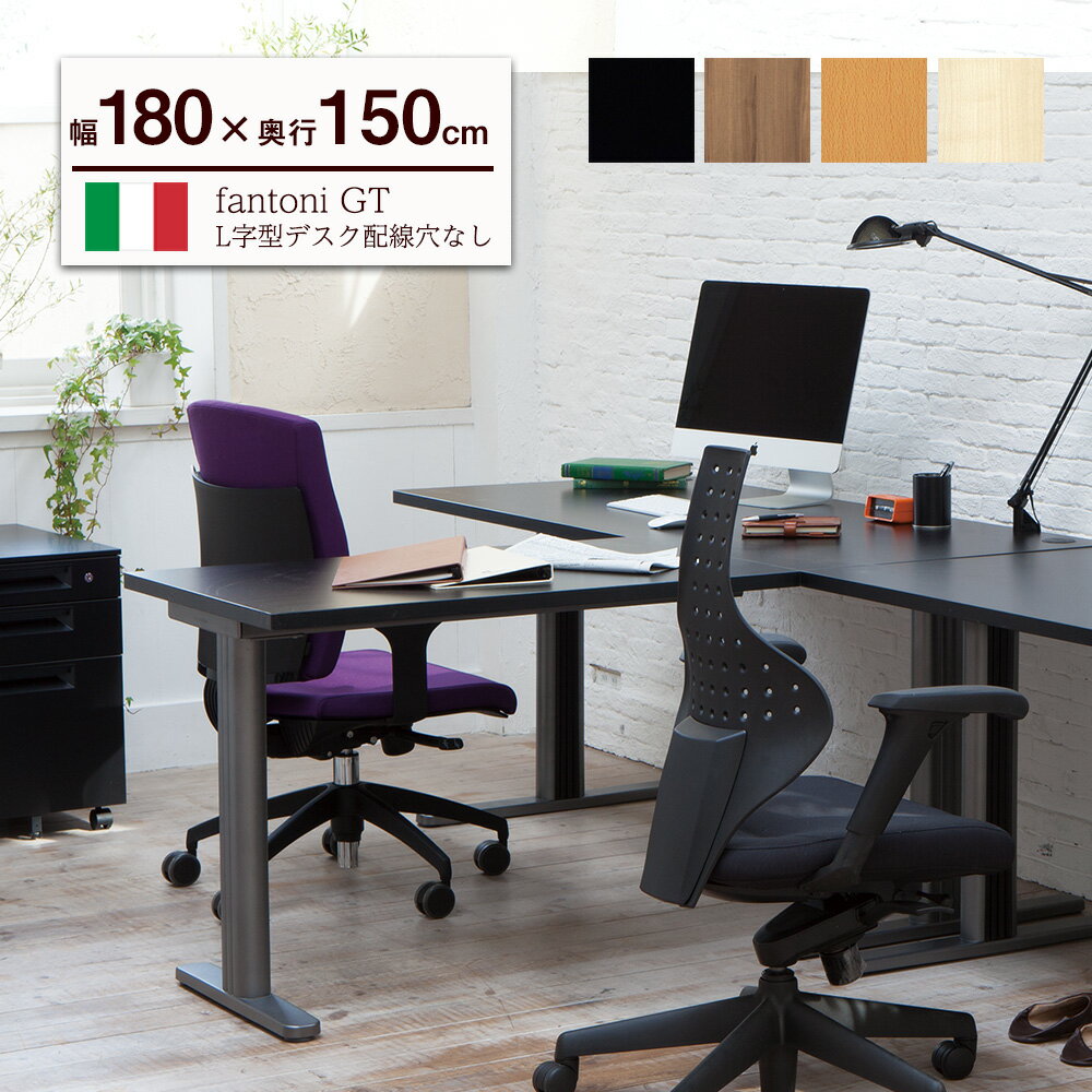 fantoni GT L型 デスク 幅180cm 奥行150cm（ファントーニ イタリア製 パソコン机 デザイン オフィスデスク ワーク L字デスク テレワーク ゲーミングデスク 在宅勤務 広々 ゆったり L字 シンプル おしゃれ 頑丈 揺れない）