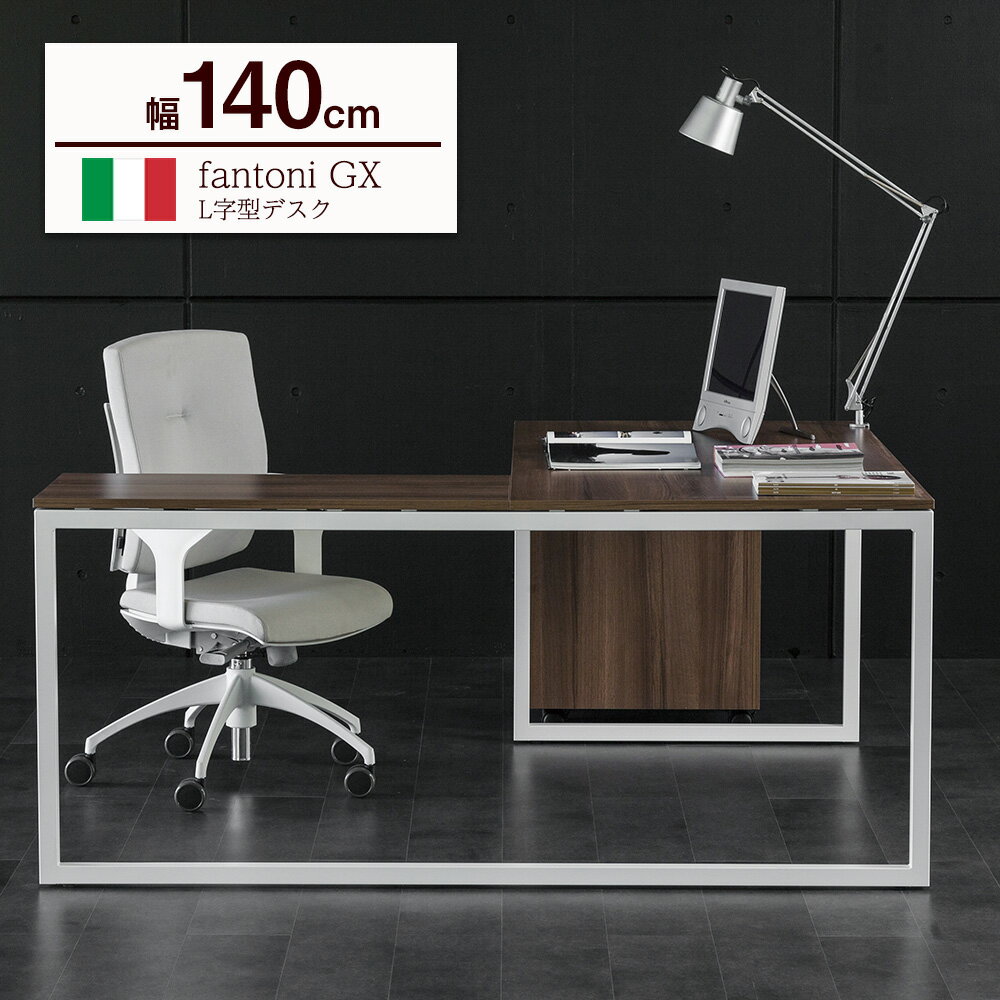 fantoni GX l字デスク 幅140cm 奥行170cm(パソコンデスク pcデスク オフィスデスク ゲーミングデスク L字型 L字 L型 デスク 書斎 机 ダイニングテーブル テレワーク イタリア製 頑丈 幅1400mm 奥行1700mm シンプル おしゃれ 一人暮らし)