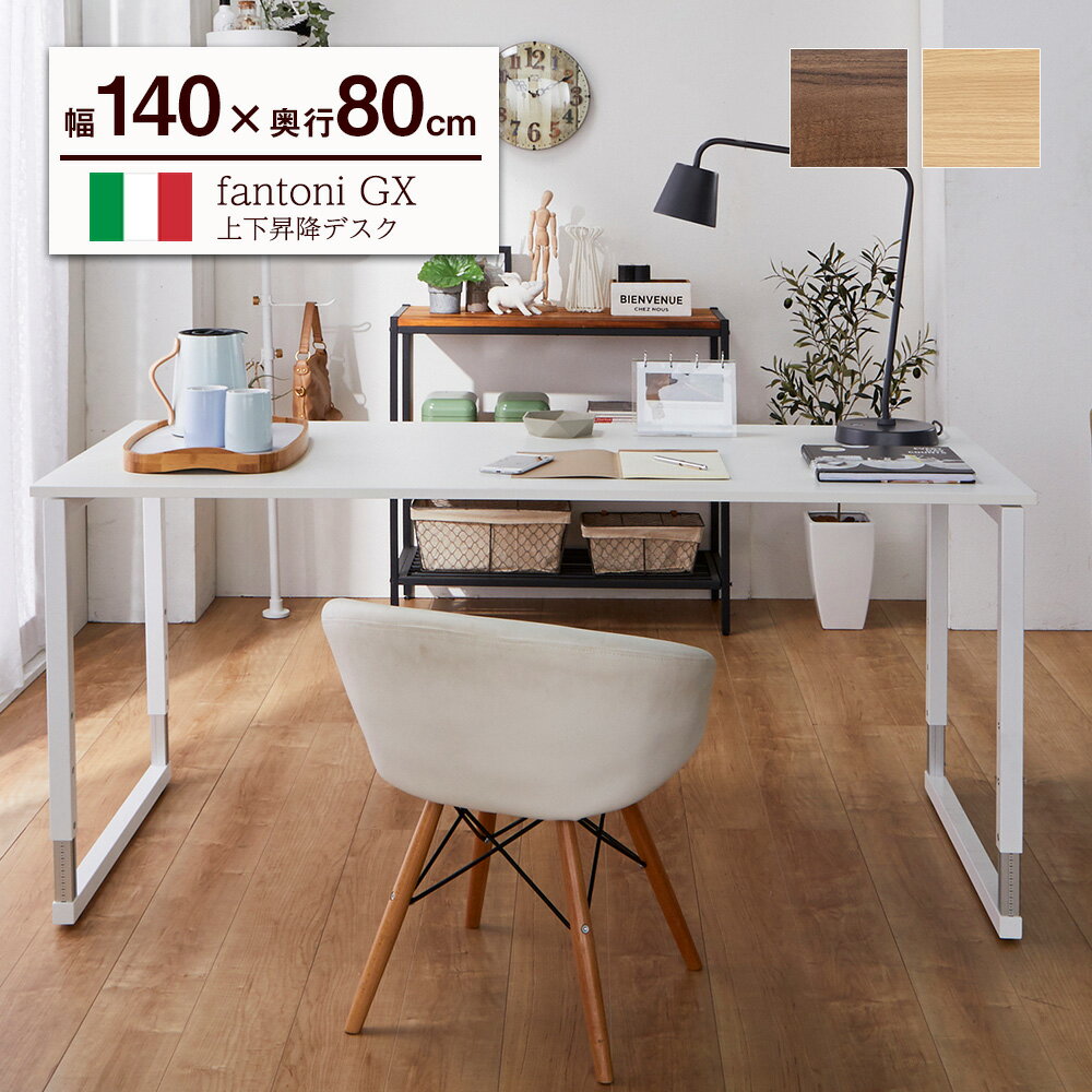 fantoni GX デスク 高さ調節脚 ( パソコンデスク オフィスデスク デザインデスク 事務 昇降デスク スタンディングデスク 机 ダイニングテーブル テレワーク おしゃれ 北欧 イタリア 昇降 頑丈 幅 140cm 1400mm 奥行80cm 800mm )