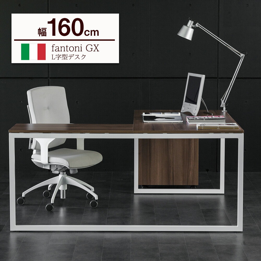 fantoni GX l字デスク 幅160cm 奥行170cm(パソコンデスク オフィスデスク ゲーミングデスク L字型 L字 デスク l型デスク 書斎 机 ダイニング テレワーク おしゃれ イタリア製 かっこいい 頑丈 幅1600mm 奥行1700mm 一人暮らし) 1