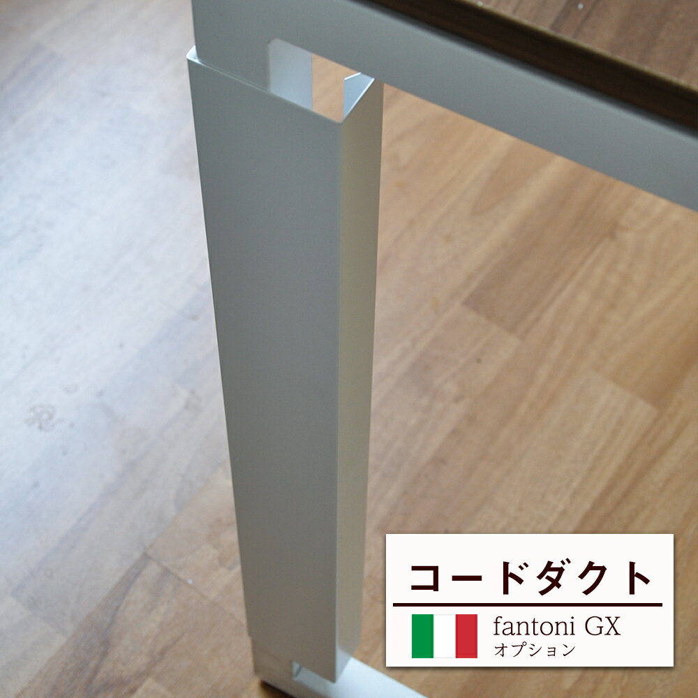 fantoni ファントーニ GX コードダクト ( 配線グッズ 配線収納 配線隠し コード収納 ケ ...