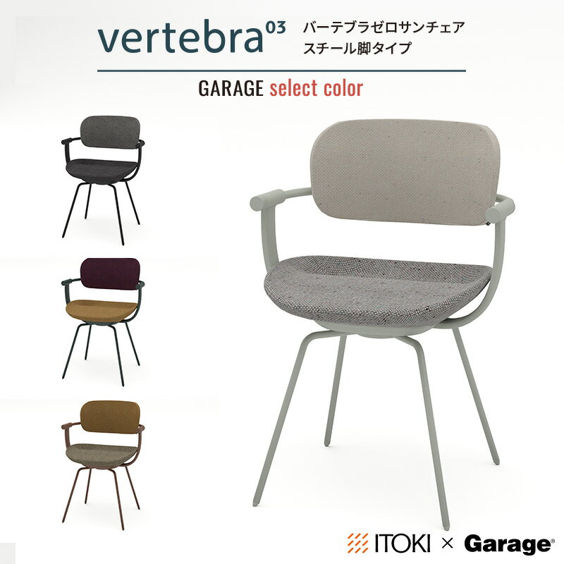 ★ITOKI バーテブラ 03 Garage セレクトカラー スチール脚タイプ（イトーキ デスクチェア ワークチェア vertebra03 スチール ロッキング 回転 おしゃれ シンプル チェア いす 椅子 イス 4本脚 KG-855CD-T1W2C5C）