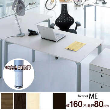 fantoni ME 高さ調節脚 デスク ( パソコンデスク PCデスク オフィスデスク pcデスク ワークデスク エグゼクティブデスク 事務デスク 事務机 おしゃれ イタリア製 デザインデスク 上下昇降デスク 昇降 調節脚 オフィス 幅160cm 幅1600mm 160cm 奥行き80cm 奥行き800mm )在宅