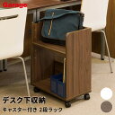 【9/15限定◆全品最大P10倍】デスク下収納 キャスター付き ラック 2段(デスクワゴン キャビネット サイドワゴン オフィスワゴン 収納 アンダーラック ワ...