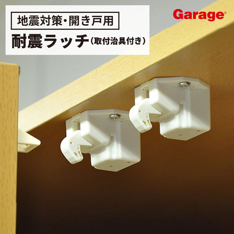 地震対策 耐震ラッチ 2個入り(食器棚 地震 耐震 対策 揺れ対策 飛び出し対策 収納庫扉 災害グッズ 防災グッズ 対策グッズ 耐震グッズ 本棚 棚 家具 ロッカー 扉がロック 両開き扉 自動ロック 取り付け治具付き)