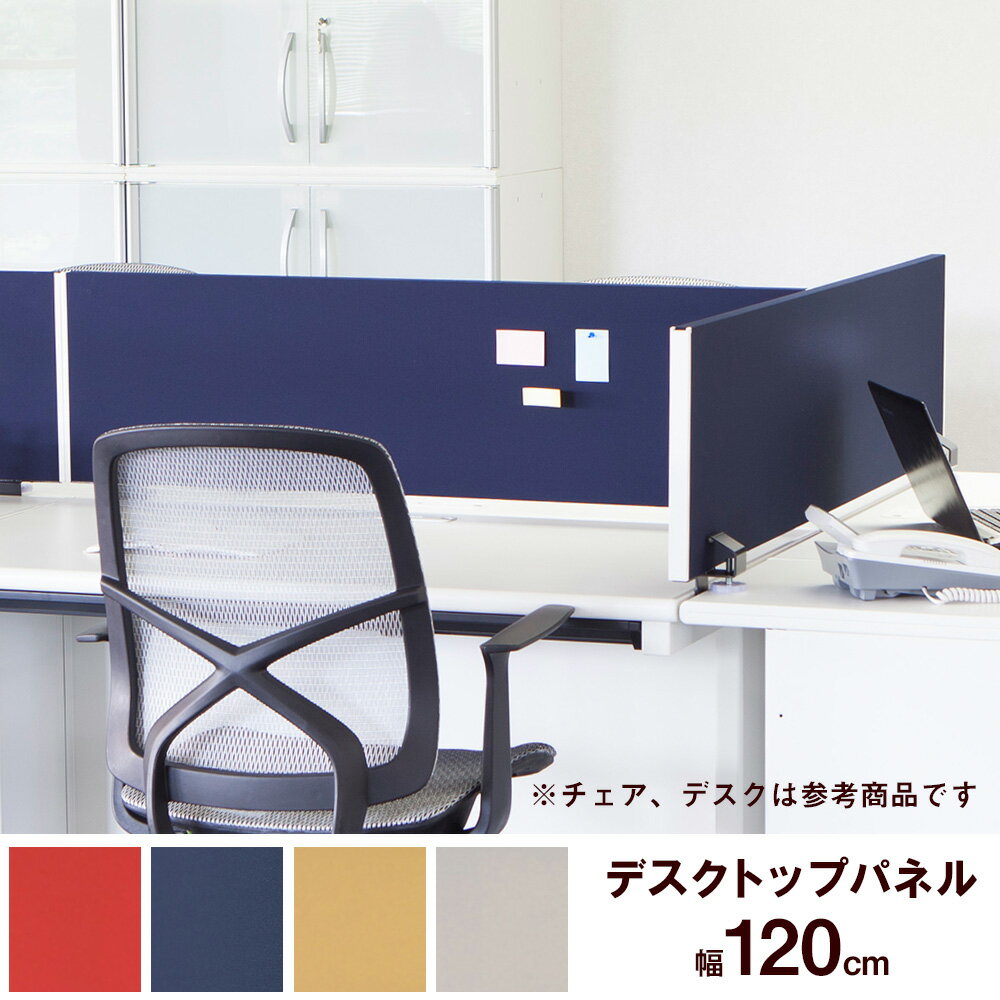 デスクトップパネル(パーティション パーテーション パネル デスクトップパネル デスク用 衝立 間仕切り 仕切り プライバシー 目隠し 視線隠し 集中 スペース クランプ式 固定式 はさむ 画鋲 クロス 幅1200mm 120cm)