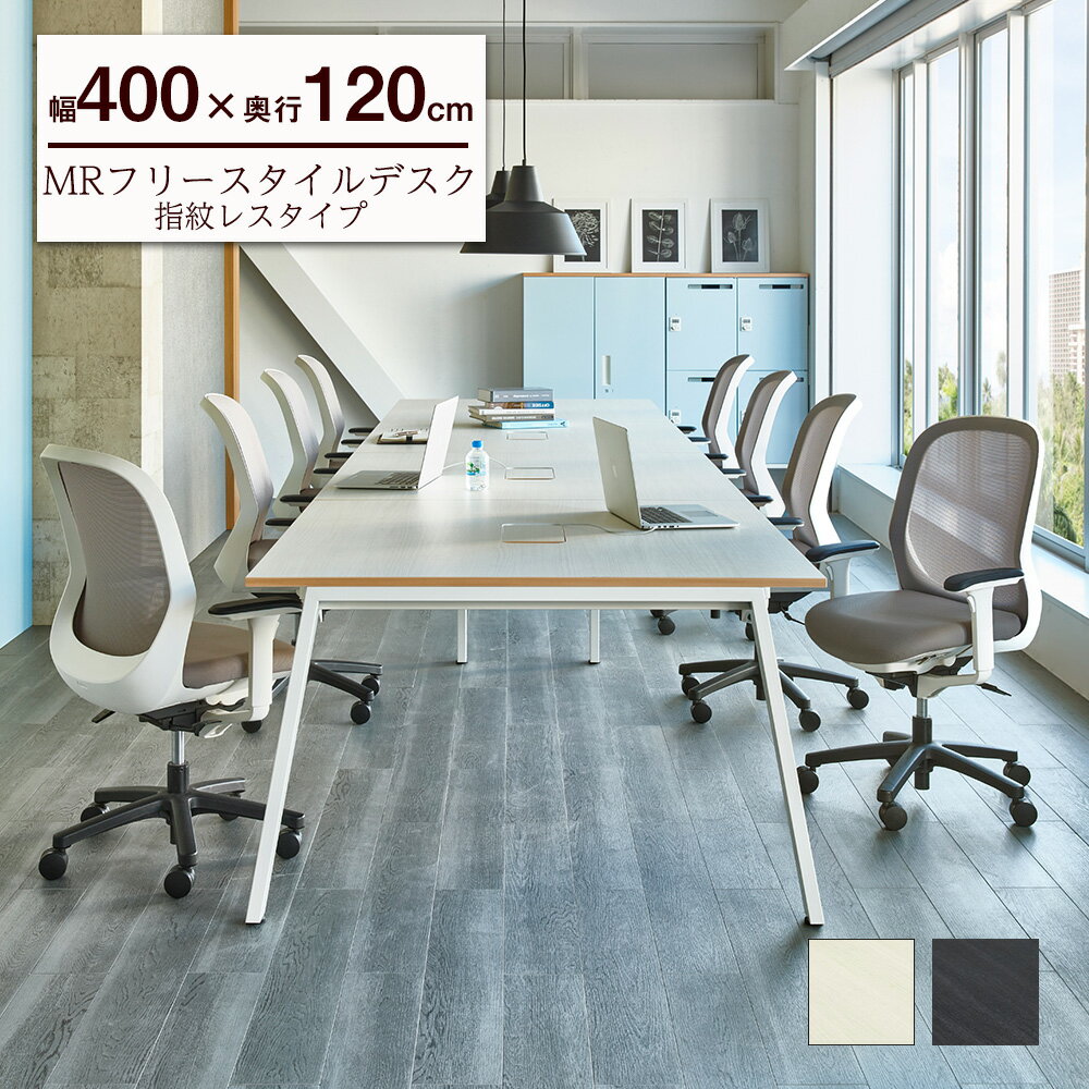 Mr フリースタイルデスク 指紋レス 天板 幅400cm オフィスデスク フリーアドレスデスク フリーレイアウト フリーデスク マルチテーブル 会議テーブル デスク テーブル デザイナーズ おしゃれ 幅4000mm 幅400cm のレビュー クチコミとして参考になる投稿1枚
