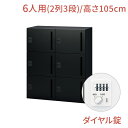 【マラソンP最大20倍!】NL ロッカー 6人用 ベーシックタイプ ダイヤル錠 幅90cm 高さ105cm(鍵付き 3段 オフィス パーソナルロッカー 貴重品 ジャケット 鞄 オフィス収納 黒 ブラック 会社 法人 学校 シューズロッカー 下駄箱 キャビネット 収納 業務用)