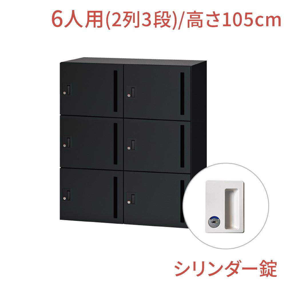 【マラソンP最大20倍！】NL ロッカー 6人用 ベーシックタイプ シリンダー錠 幅90cm 高さ105cm（鍵付き 3段 オフィス パーソナルロッカー 貴重品 ジャケット 鞄 オフィス収納 黒 ブラック 会社 法人 学校 シューズロッカー 下駄箱 キャビネット 収納 業務用）