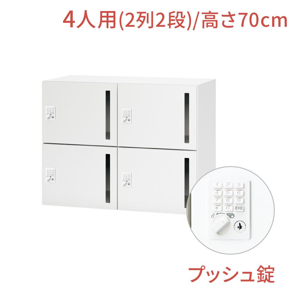 【マラソンP最大20倍！】NL ロッカー 4人用 ベーシックタイプ プッシュ錠 幅90cm 高さ70cm（鍵付き 2段 オフィス パーソナルロッカー 貴重品 ジャケット 鞄 オフィス収納 白 ホワイト 会社 法人 学校 シューズロッカー 下駄箱 キャビネット 収納 業務用）
