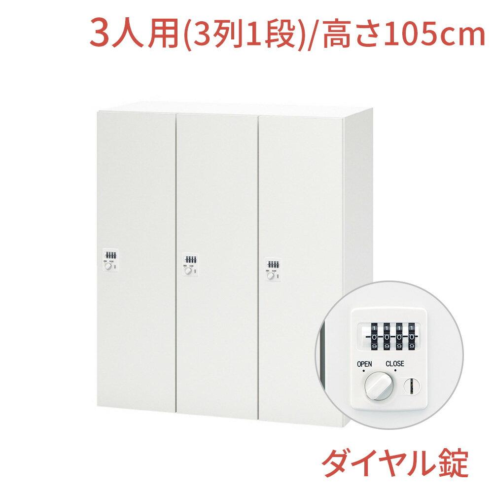 【マラソンP最大20倍！】NL ロッカー 3人用 バーチカルタイプ ダイヤル錠 幅90cm 高さ105cm（鍵付き 1段 オフィス パーソナルロッカー 貴重品 ジャケット 鞄 オフィス収納 白 ホワイト 会社 法人 更衣室 更衣ロッカー キャビネット 収納 業務用）
