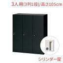 【24日20時~P最大20倍!】NL ロッカー 3人用 バーチカルタイプ シリンダー錠 幅90cm 高さ105cm(鍵付き 1段 オフィス パーソナルロッカー 貴重品 ジャケット 鞄 オフィス収納 黒 ブラック 会社 法人 更衣室 更衣ロッカー キャビネット 収納 業務用)