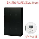 【マラソンP最大20倍!】NL ロッカー 6人用 バーチカルタイプ ダイヤル錠 幅90cm 高さ140cm(鍵付き 2段 オフィス パーソナルロッカー 貴重品 ジャケット 鞄 オフィス収納 黒 ブラック 会社 法人 更衣室 更衣ロッカー キャビネット 収納 業務用)