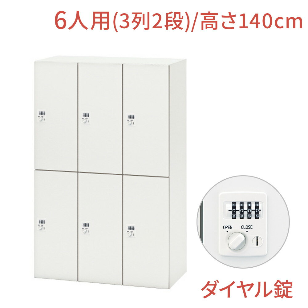 【マラソンP最大20倍！】NL ロッカー 6人用 バーチカルタイプ ダイヤル錠 幅90cm 高さ140cm（鍵付き 2段 オフィス パーソナルロッカー 貴重品 ジャケット 鞄 オフィス収納 白 ホワイト 会社 法人 更衣室 更衣ロッカー キャビネット 収納 業務用）