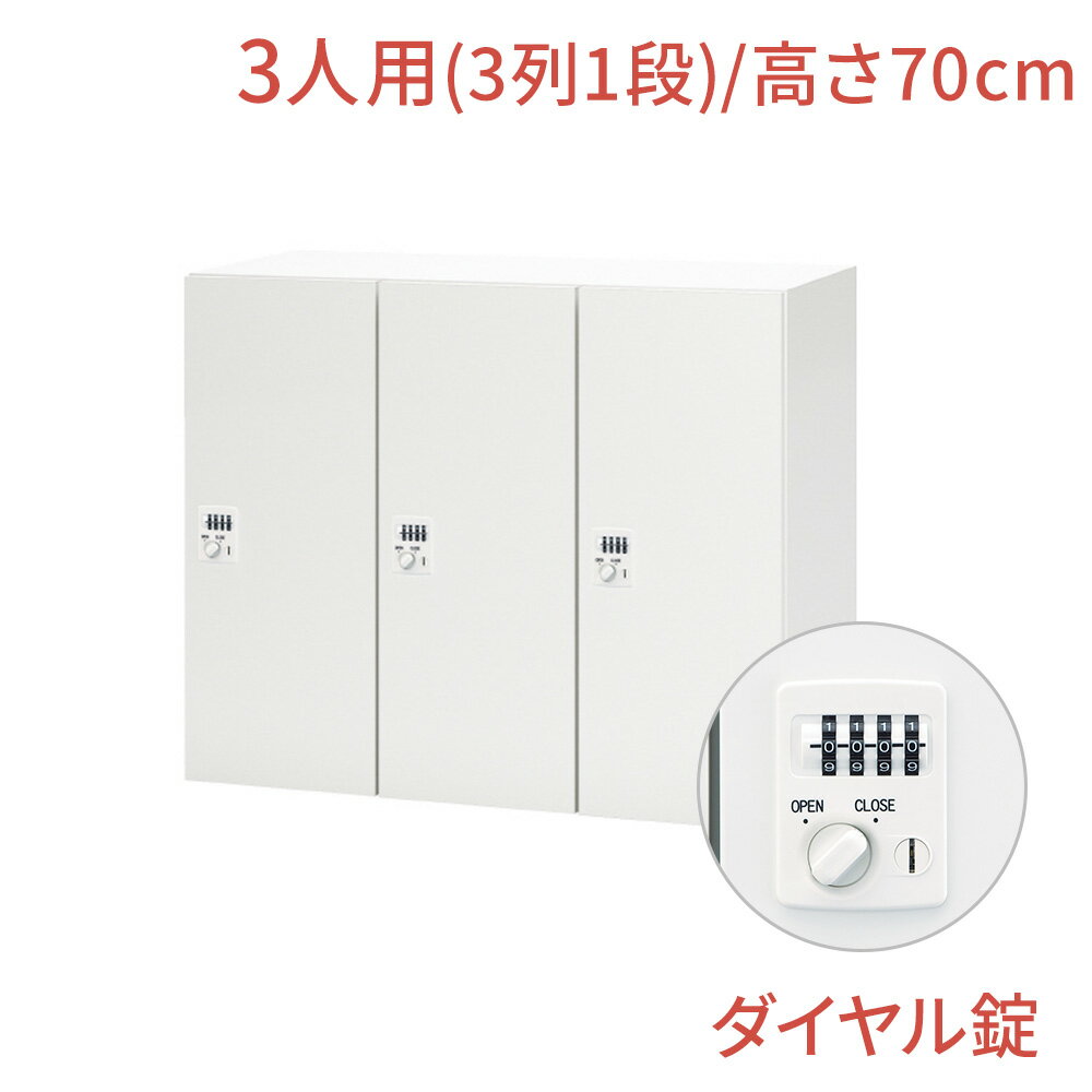 【マラソンP最大20倍！】NL ロッカー 3人用 バーチカルタイプ ダイヤル錠 幅90cm 高さ70cm（鍵付き 1段 オフィス パーソナルロッカー 貴重品 ジャケット 鞄 オフィス収納 白 ホワイト 会社 法人 更衣室 更衣ロッカー キャビネット 収納 業務用）