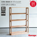 【9/15限定◆全品最大P10倍】国産 木製 シェルフ 幅100cm 奥行29.2cm 高さ142cm(天然木 無垢材 本棚 オープンシェルフ ラック オープン...