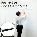 ★【マラソンP最大20倍!】ホワイトボードシート 幅180cm 高さ120cm(大判 マグネット マグネットシート ホワイトボード 大型 ミーティング 会議 打ち合わせ 貼る 貼れる1800mm 1200mm ペン付き イレーザー付き PLUS プラス)