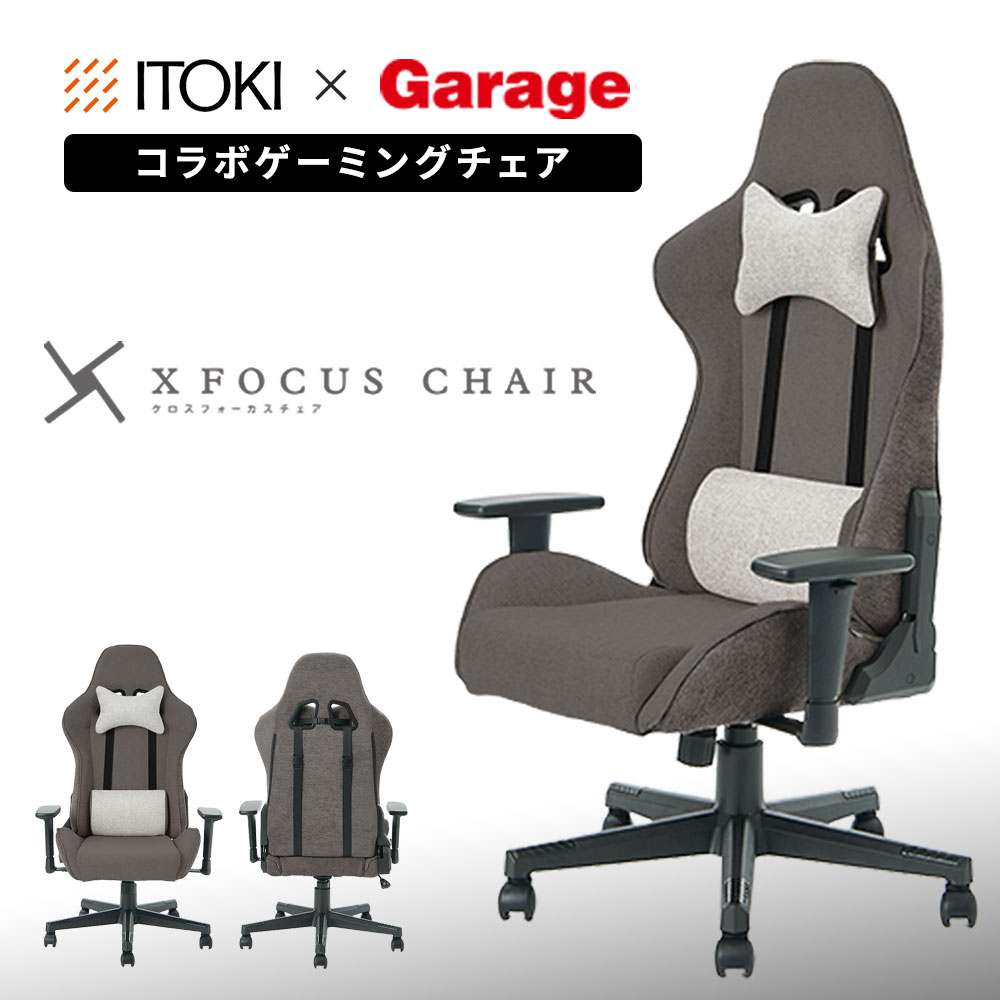 【ITOKI × Garageスペシャルコラボ】ゲーミングチェア クロスフォーカスチェア（PCチェア オフィスチェア リクライニングチェア デスクチェア ワークチェア パソコンチェア チェア 在宅勤務 テレワーク リモート 勉強 学習 疲れにくい ハイバック 一人暮らし)