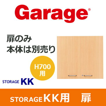 【扉 単品】Garage ガラージ ストレージKK 収納庫 本棚 書棚 収納棚 キャビネット ストレージ 収納 整理 整頓 大容量 オフィス 事務用 事務所 会社 高さ700mmタイプ 高さ70cmタイプ 鍵付き セキュリティ 取っ手付き 2段用 2段 扉 木目 KK-70D 掃除