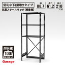 【19日20時〜P最大20倍!】抗菌 スチールラック 下段開放タイプ 幅88.7×奥行61.2×高さ210cm(国産 軽量 スチール棚 下段なし 収納棚 オープ...