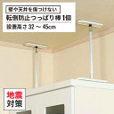 地震対策グッズ 家具転倒防止 つっぱり棒 ふんばりくん 設置高さ32~45cm(※1個入) 白 地震対策 転倒防止 突っ張り棒 棚 固定 本棚 収納庫 冷蔵庫 食器棚 タンス 家具 賃貸 防災グッズ