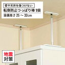 地震対策グッズ 家具転倒防止 つっぱり棒 ふんばりくん 設置高さ25~32cm(※1個入) 白 地震対策 転倒防止 突っ張り棒 棚 固定 本棚 収納庫 冷蔵庫 食器棚 タンス 家具 賃貸 防災グッズ