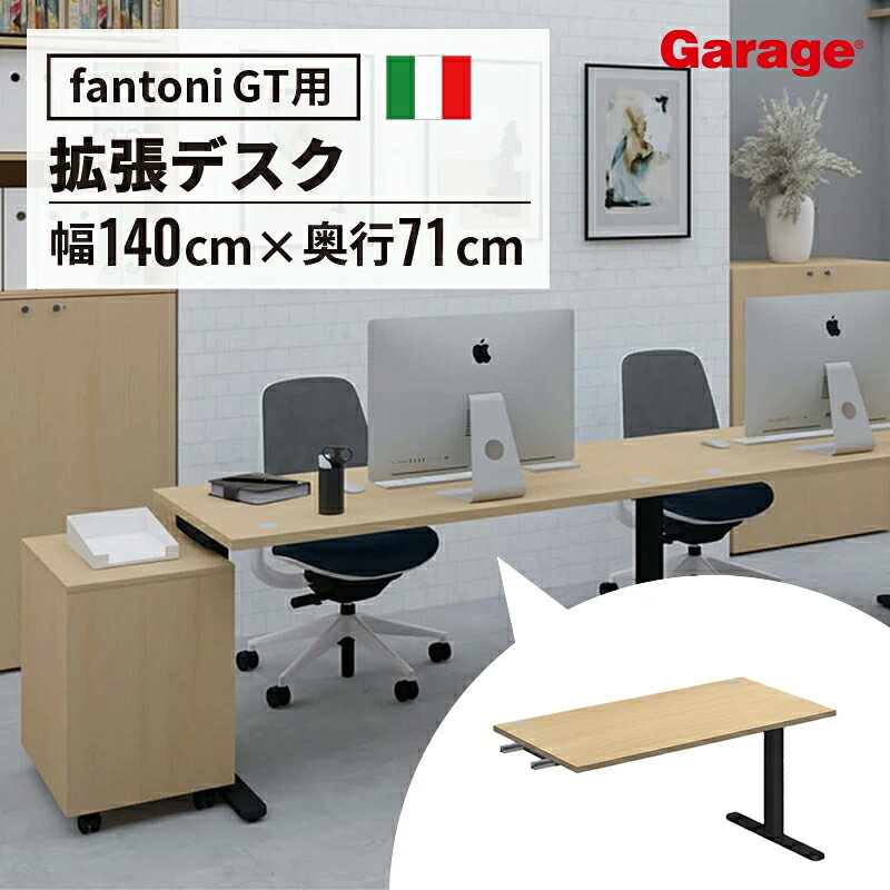 fantoni GT 増設用 デスク 幅140cm 奥行71cm BK脚（ ファントーニ イタリア製 パソコン机 オフィスデスク ワーク テレワーク在宅 広々 おしゃれ 頑丈 シンプル 揺れない ）