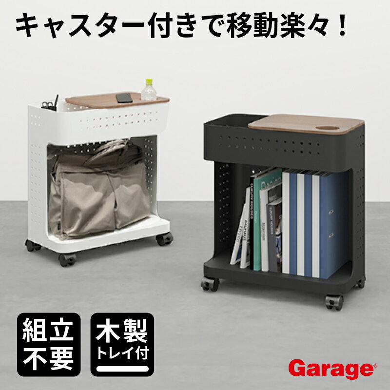 ★トレイ付き スリムワゴン（完成品 サイドワゴン デスクワゴン カバン置き キャスター付き 荷物置き