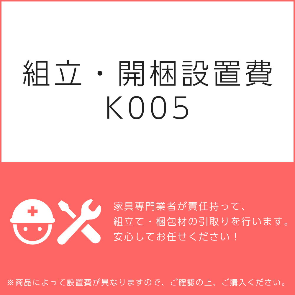 組立・開梱設置費K005（1台分・1セット分/組立・開梱・設置込）