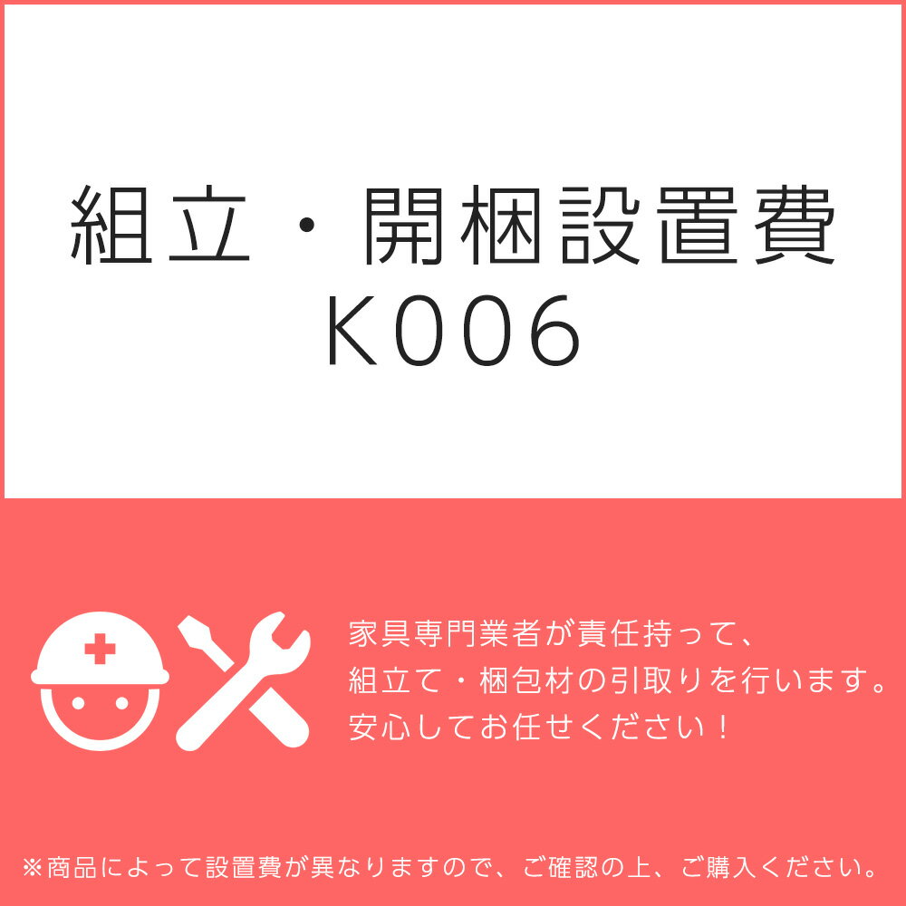 組立・開梱設置費K006（1台分・1セット分/組立・開梱・設置込）