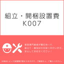 組立・開梱設置費K007(1台分・1セット分/組立・開梱・設置込)チケット(3)