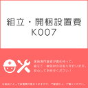 組立・開梱設置費K007（1台分・1セット分/組立・開梱・設置込）