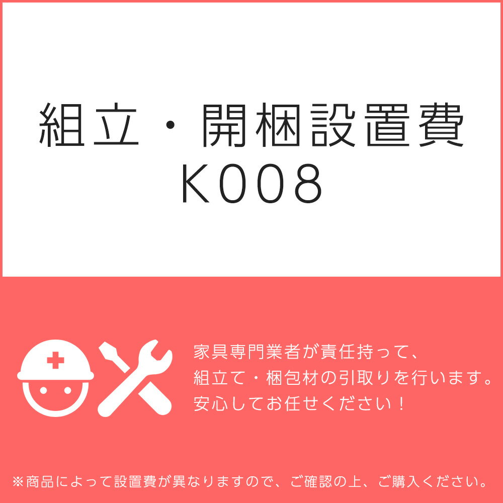 組立・開梱設置費K008 1台分・1セット分/組立・開梱・設置込 