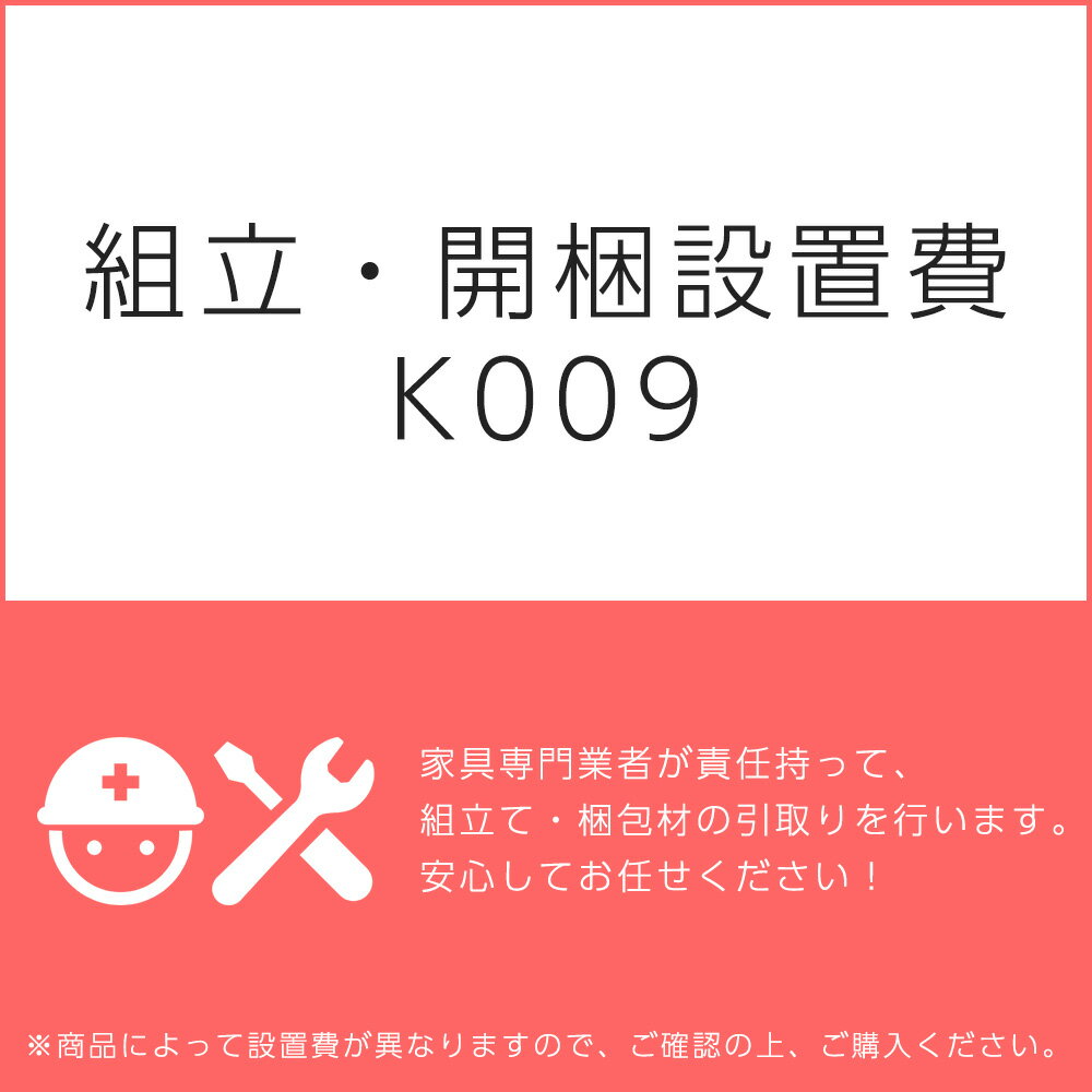 組立・開梱設置費K009（1台分・1セット分/組立・開梱・設置込）