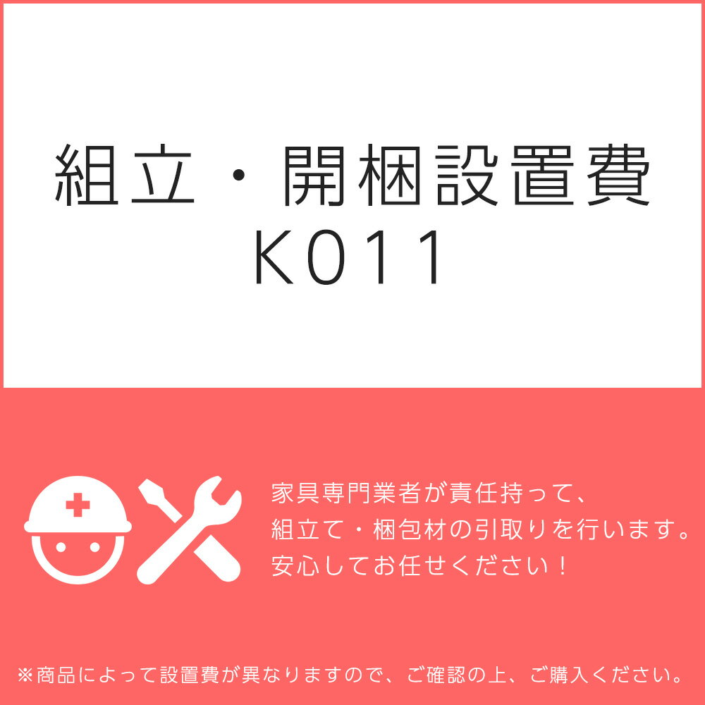 組立・開梱設置費K011（1台分・1セット分/組立・開梱・設置込）