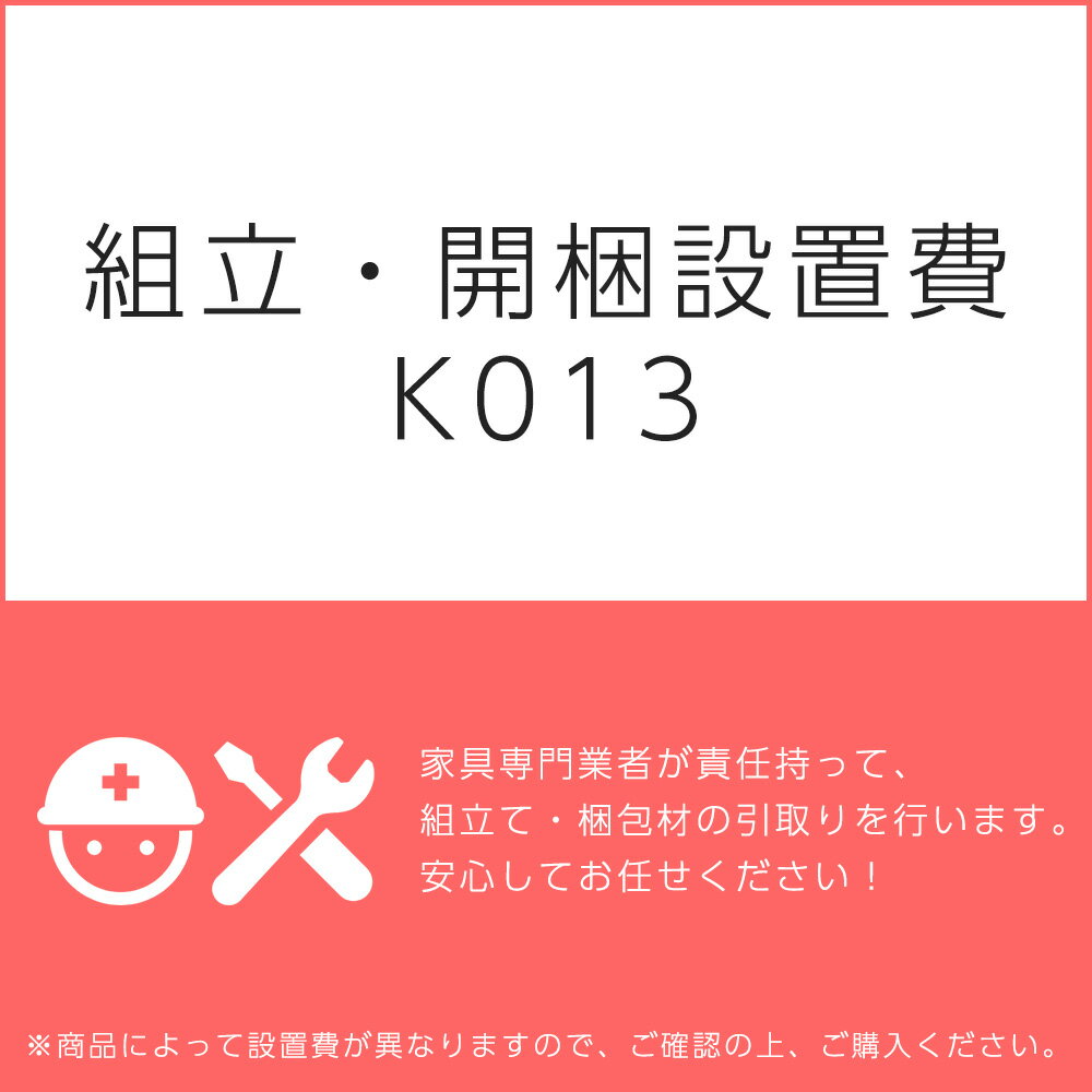 組立・開梱設置費K013（1台分・1セット分/組立・開梱・設置込）