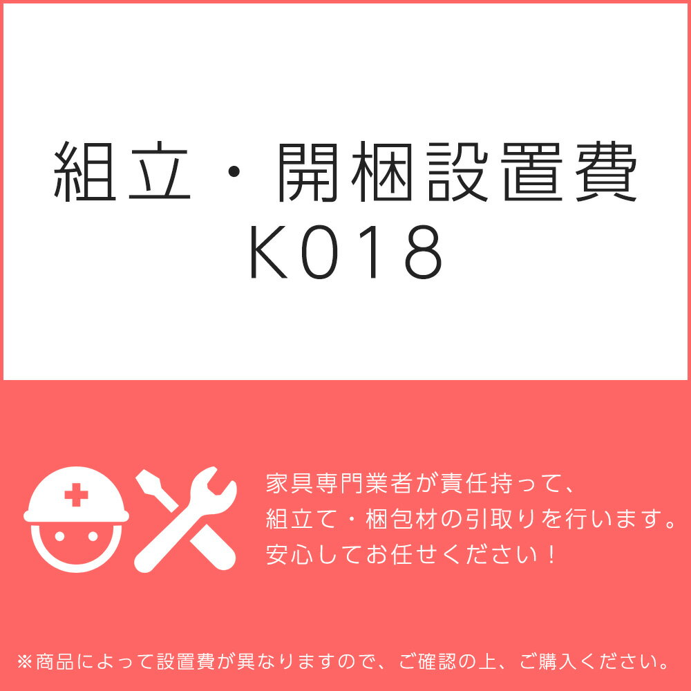 組立・開梱設置費K018（1台分・1セット分/組立・開梱・設置込）