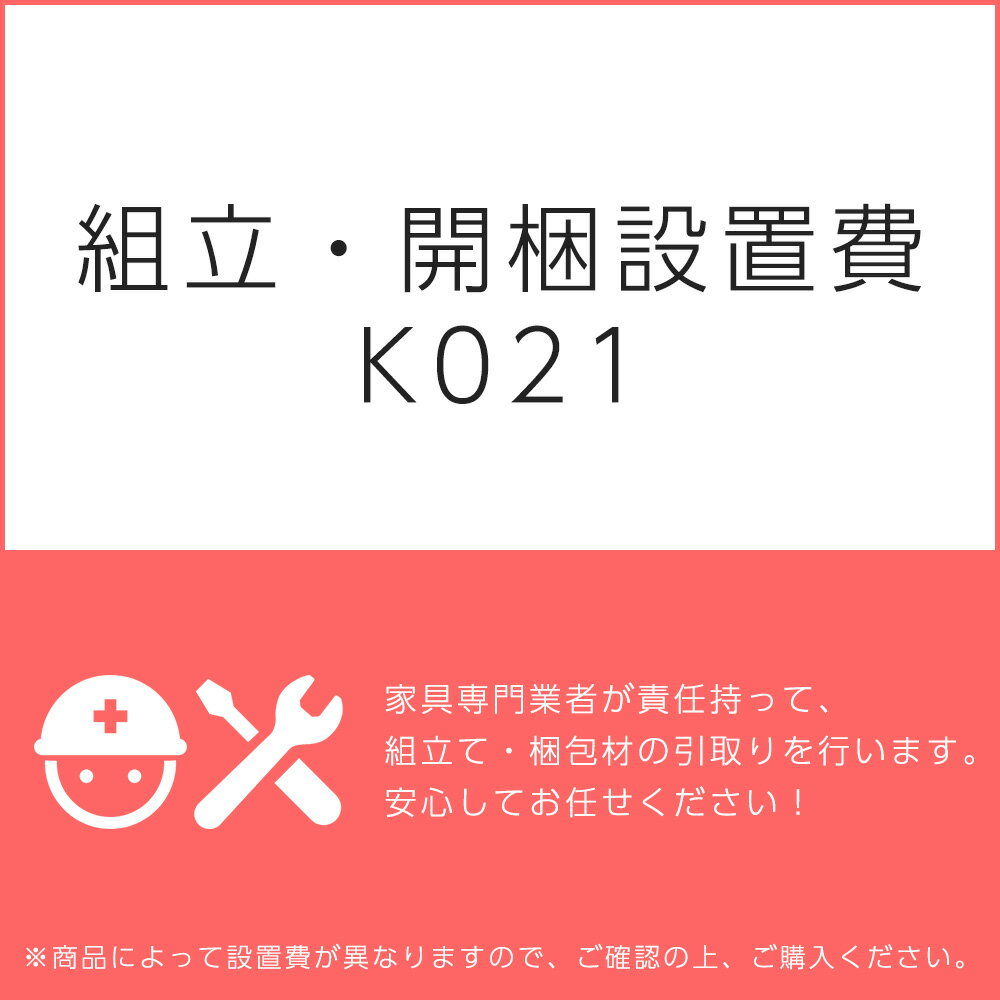 組立・開梱設置費K021（1台分・1セット分/組立・開梱・設置込）