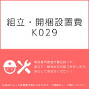 組立・開梱設置費K029(1台分・1セット分/組立・開梱・設置込)